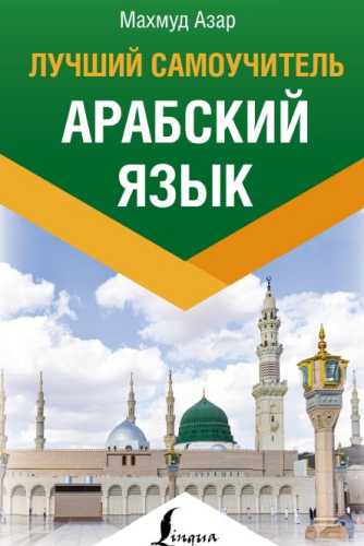 Арабский язык. Лучший самоучитель