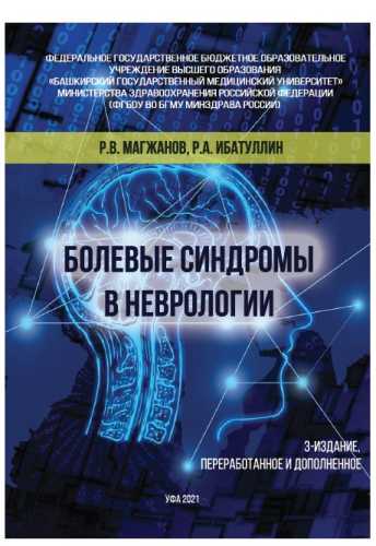 Болевые синдромы в неврологии