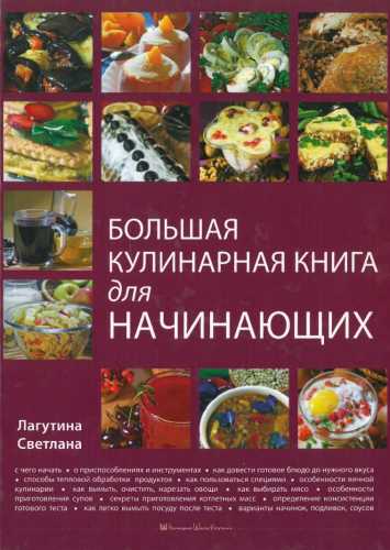 Большая кулинарная книга для начинающих