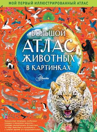 Большой атлас животных в картинках