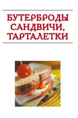 Бутерброды, сандвичи, тарталетки