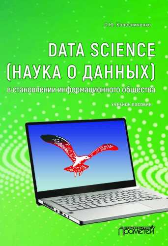 Data Science (наука о данных) в становлении информационного общества