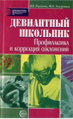 Девиантный школьник