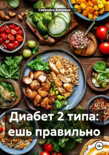 Диабет 2 типа