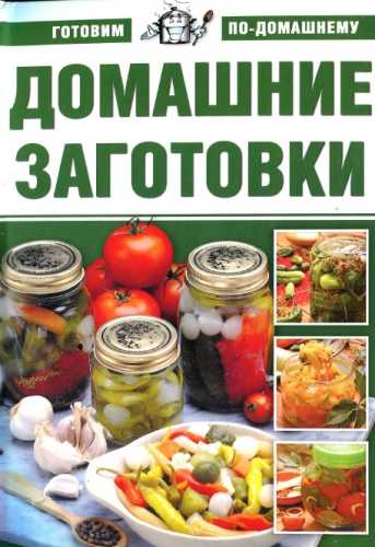 Домашние заготовки