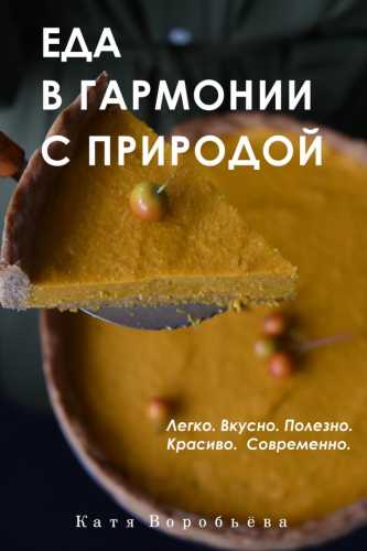 Еда в гармонии с природой. Легко. Вкусно. Полезно