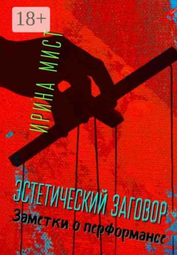 Эстетический заговор