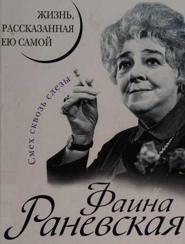 Фаина Раневская. Жизнь, рассказанная ею самой