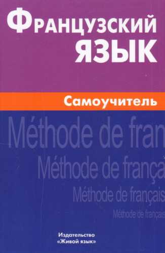 Французский язык. Самоучитель