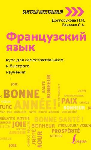 Французский язык. Курс для самостоятельного и быстрого изучения