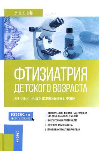Фтизиатрия детского возраста