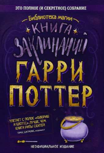 Гарри Поттер. Книга заклинаний