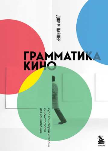 Грамматика кино