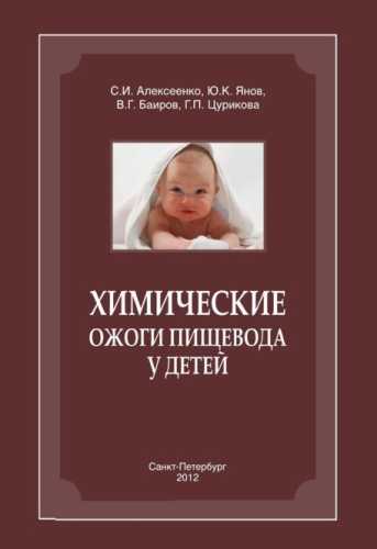 Химические ожоги пищевода у детей