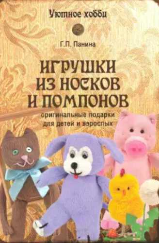 Игрушки из носков и помпонов