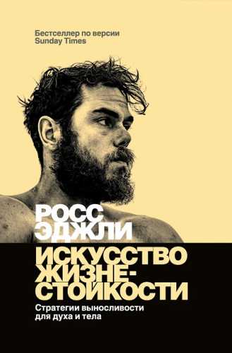 Р. Эджли. Искусство жизнестойкости