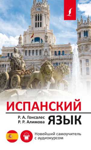 Испанский язык. Новейший самоучитель с аудиокурсом