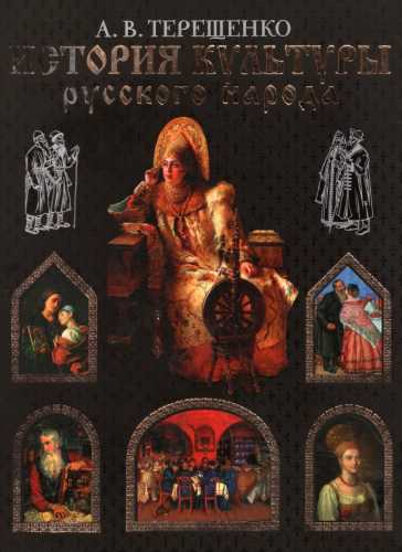 История культуры русского народа