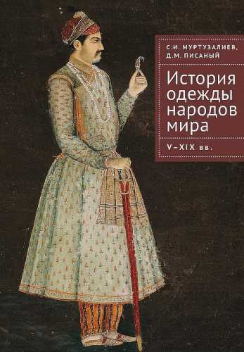 История одежды народов мира