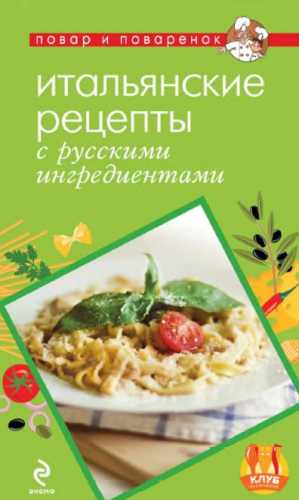 Итальянские рецепты с русскими ингредиентами
