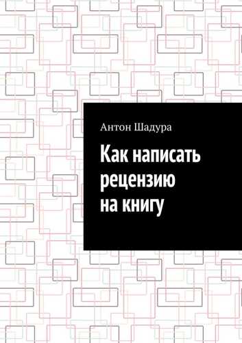 Как написать рецензию на книгу