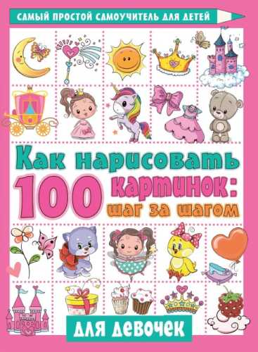 Как нарисовать 100 картинок