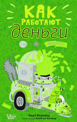 Как работают деньги