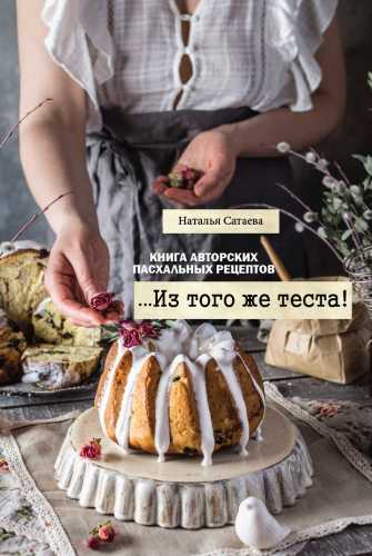 Книга авторских пасхальных рецептов