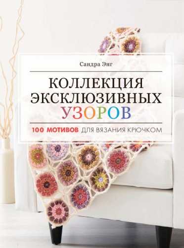 Коллекция эксклюзивных узоров