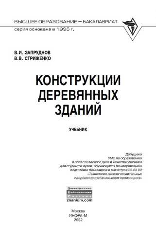 В.И. Запруднов. Конструкции деревянных зданий