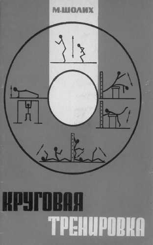 Круговая тренировка