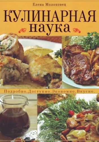 Кулинарная наука