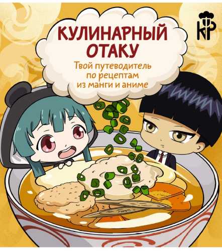 Кулинарный отаку