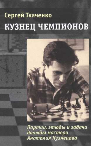 Кузнец чемпионов