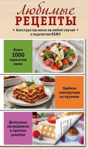 Любимые рецепты