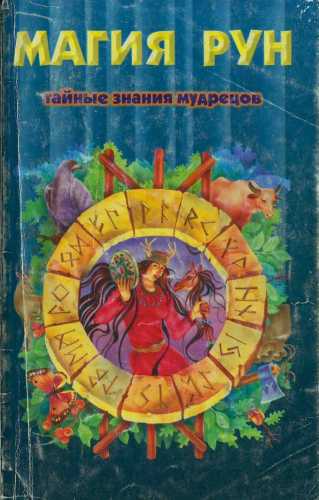 Магия рун. Тайные знания мудрецов