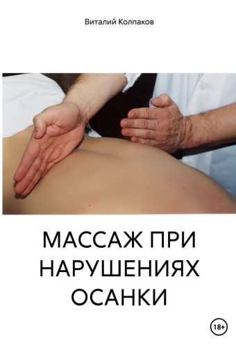 Массаж при нарушениях осанки