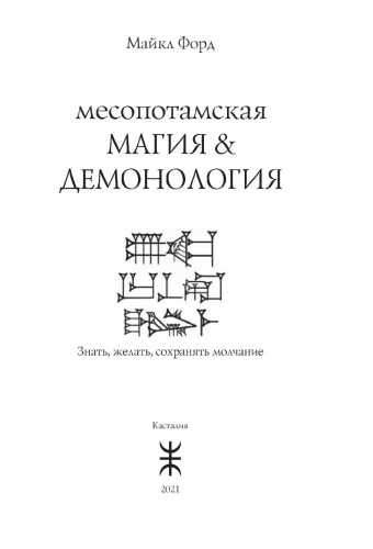 Месопотамская магия и демонология