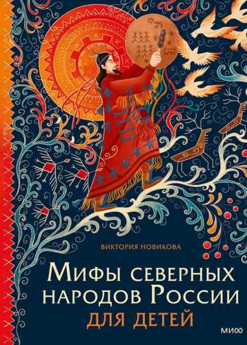 Мифы северных народов России для детей