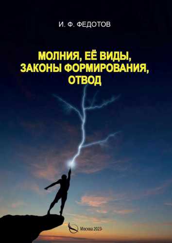 Молния, её виды, законы формирования, отвод