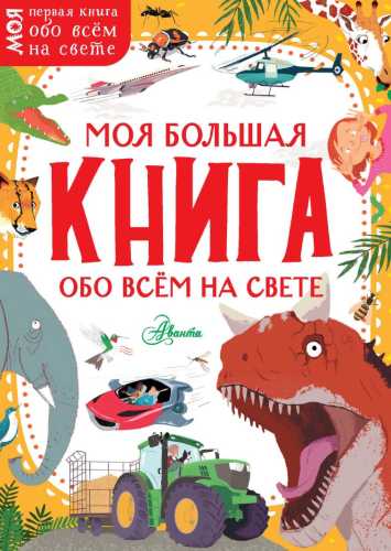 Моя большая книга обо всём на свете