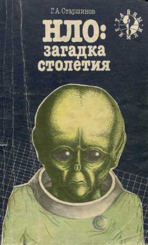 НЛО: загадка столетия