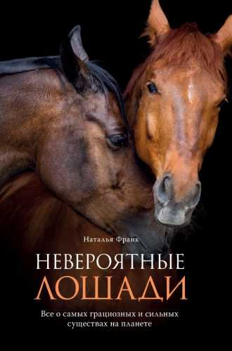 Невероятные лошади