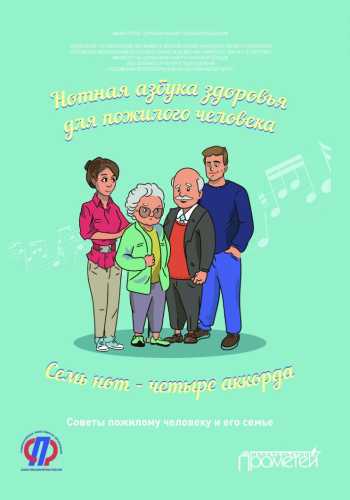 Нотная азбука здоровья для пожилого человека