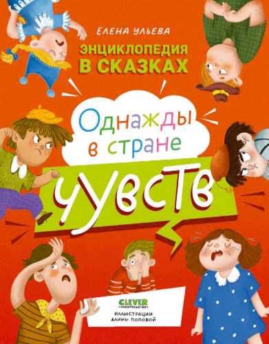 Однажды в стране чувств