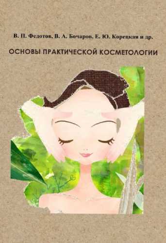 Основы практической косметологии