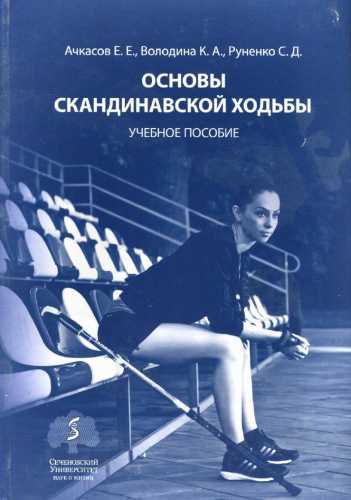 Основы скандинавской ходьбы