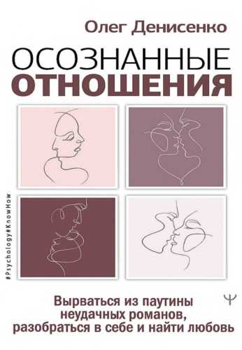 Осознанные отношения
