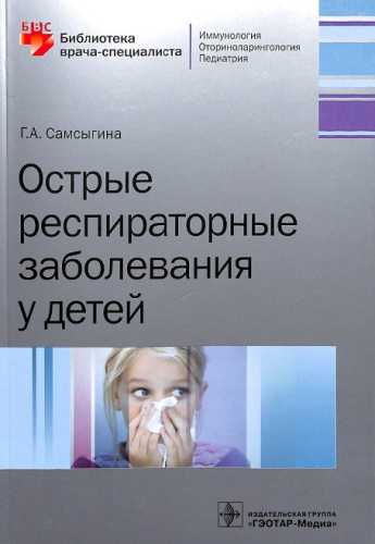 Острые респираторные заболевания у детей