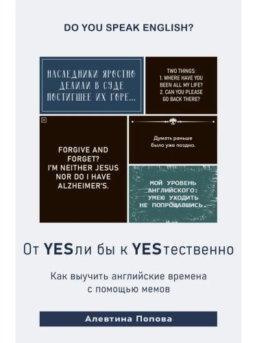 Алевтина Попова. От YESли бы к YESтественно. Как выучить английские времена c помощью мемов